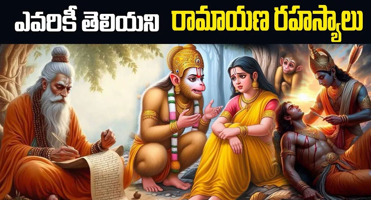 Ramayana : ప్రపంచానికి తెలియని రామాయణం రహస్యాలు..!